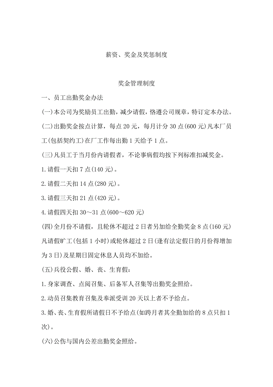 企业薪资、奖金及奖惩制度_第1页