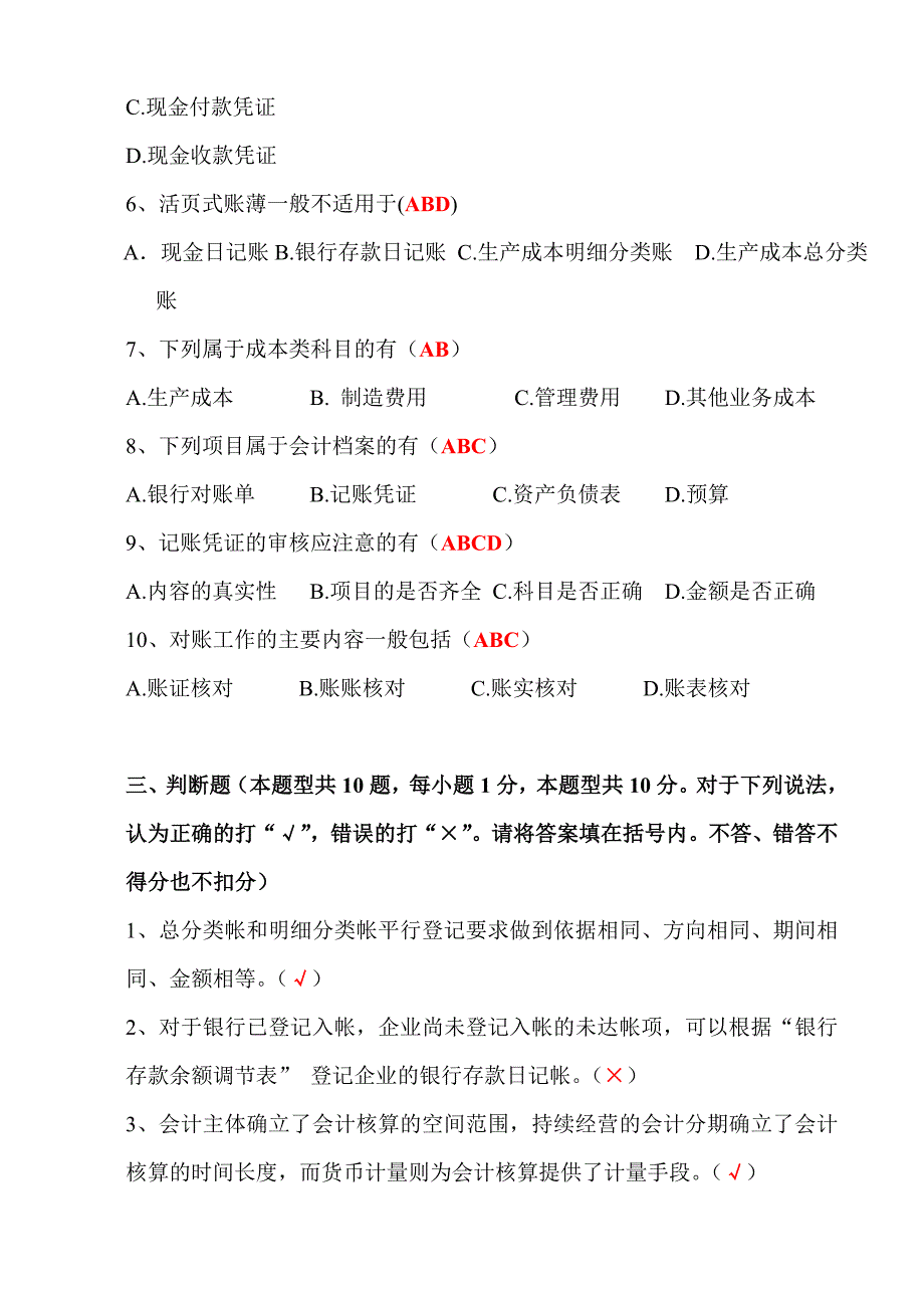 四川省2013年春季会计从业资格考试(会计基础)答案_第4页