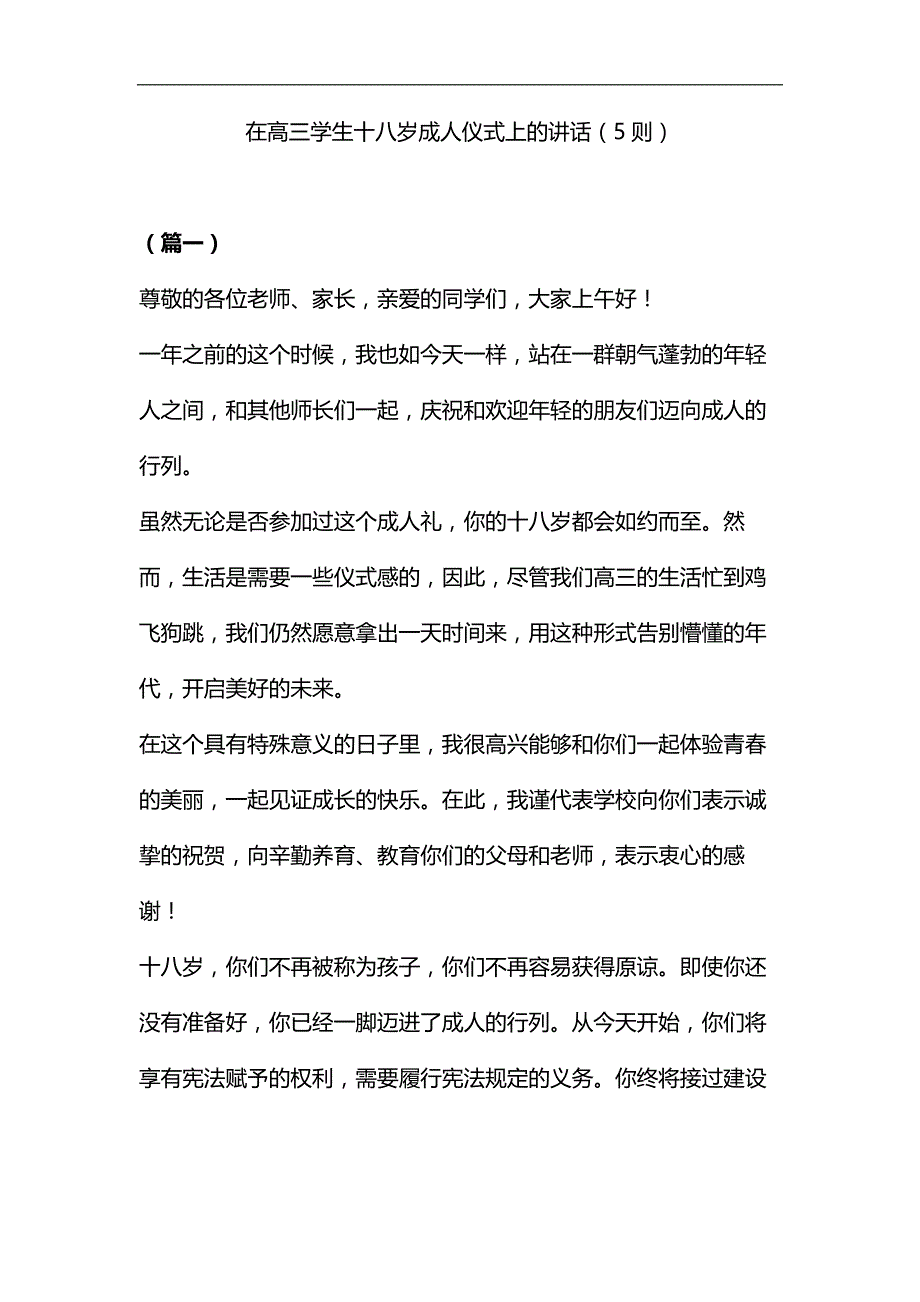 在高三学生十八岁成人仪式上的讲话（5则）汇编_第1页