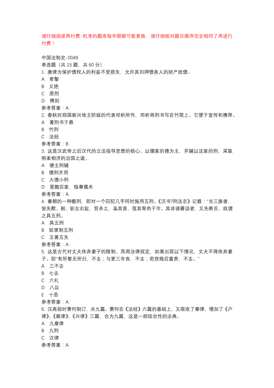 电大中国法制史-0049-机考辅导资料_第1页