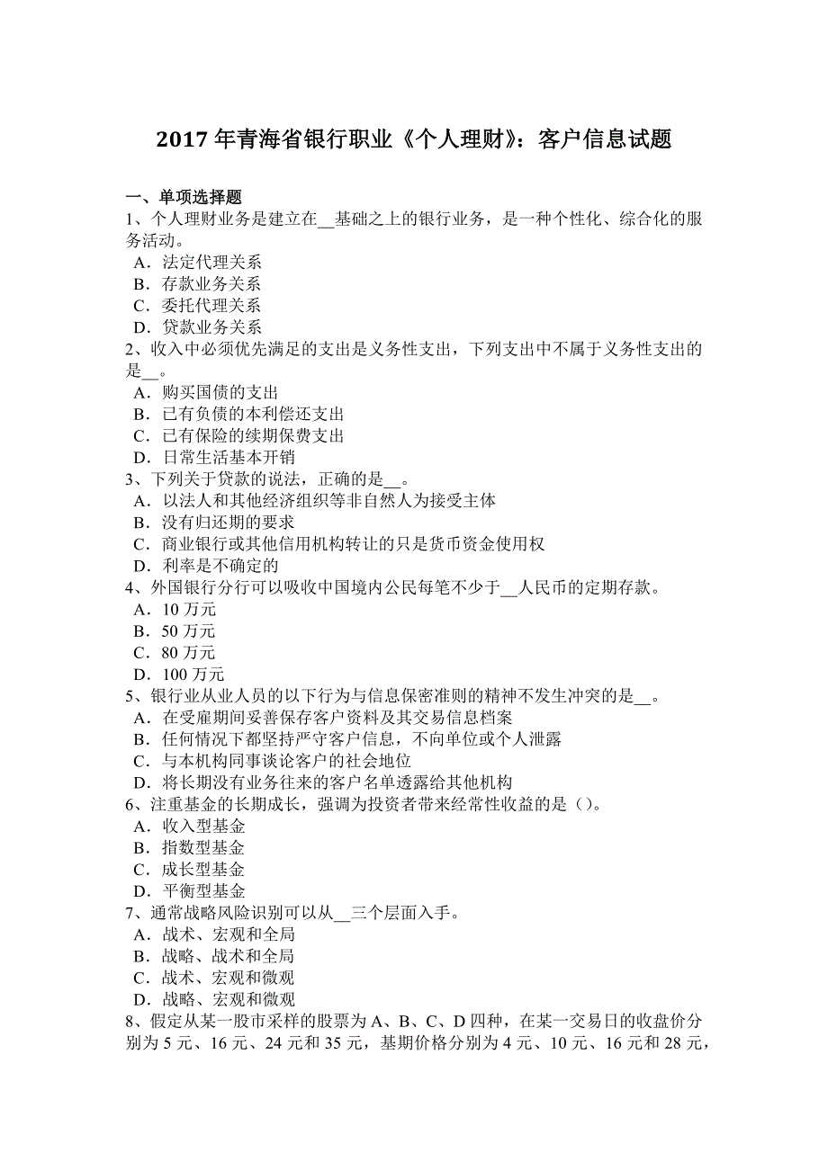 2017年青海省银行职业《个人理财》：客户信息试题_第1页