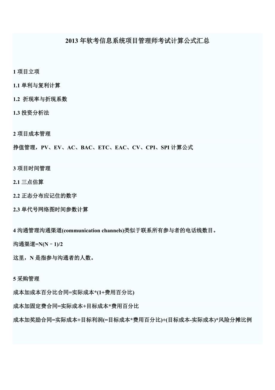 信息系统项目管理师考试计算公式汇总_第1页