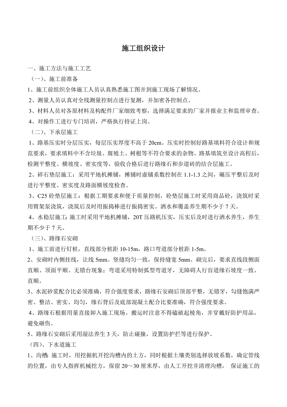 地面、下水道、人行道、路缘石及东干渠整平挖沟工程施工组织设计分析_第1页