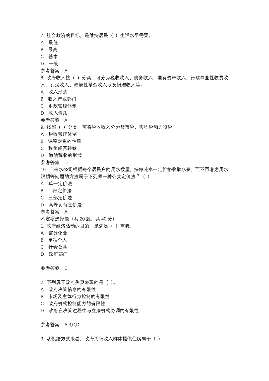 电大1823政府经济学（新）-0034-机考辅导资料_第2页