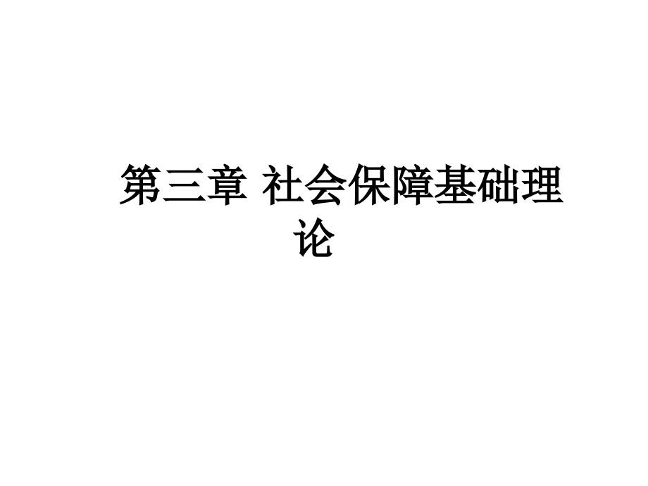 第三章节社会保障基础理论幻灯片_第1页