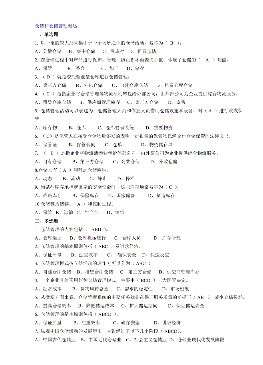 习题及答案--仓储管理1-10章_第1页