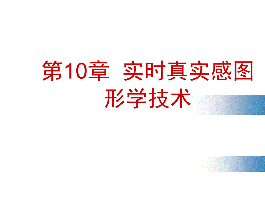 东北大学计算机图形学10节_第1页