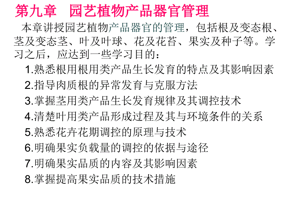 第九章节园艺植物产品器官管理幻灯片_第1页