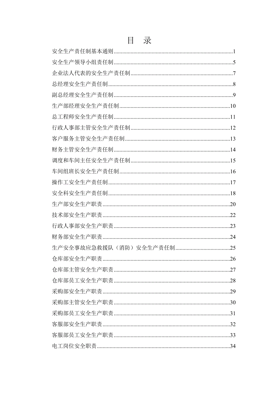 企业安全生产责任制基本通则_第1页