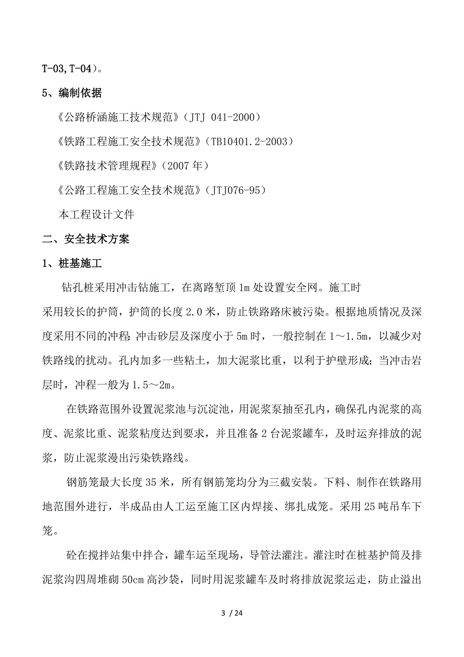 2019年湛徐高速公路某跨粤海铁路桥施工方案_第3页