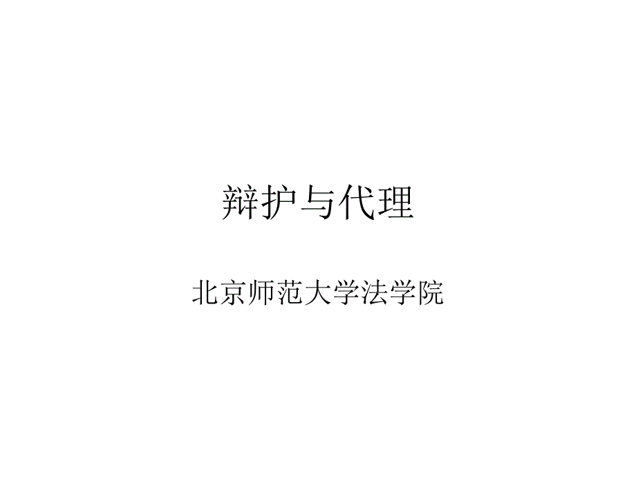 第九章节辩护与代理幻灯片_第1页