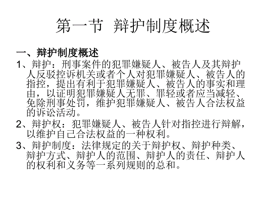 第九章节辩护与代理幻灯片_第3页