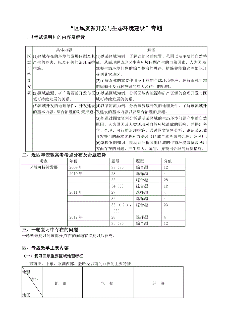 区域资源开发与生态环境建设专题_第1页