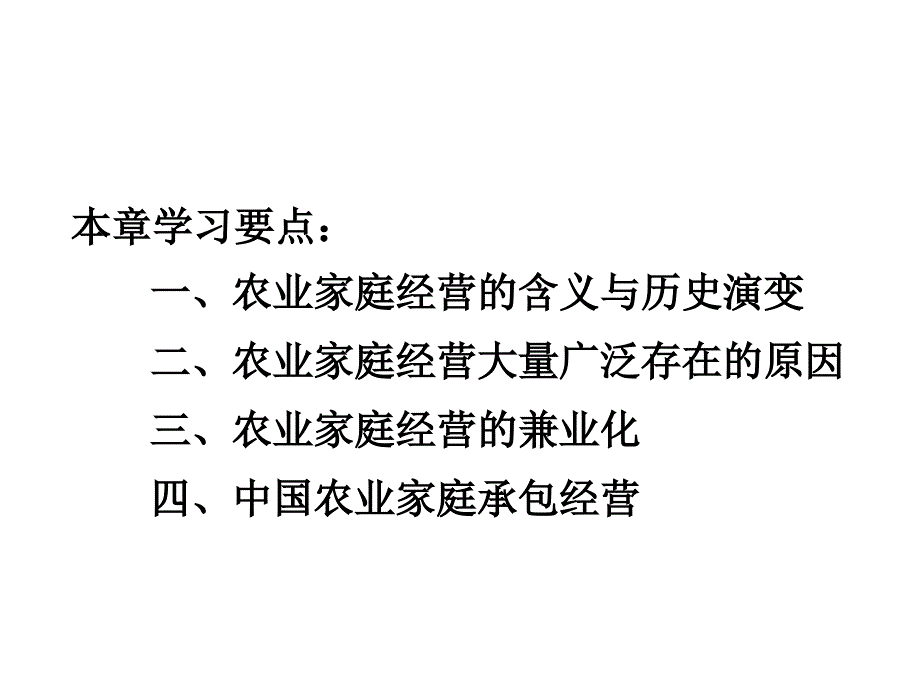 第九章节农业家庭经营幻灯片_第2页