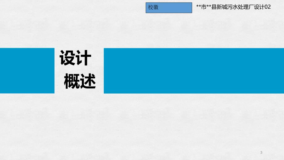 10万立方污水处理厂毕业设计答辩ppt_第3页