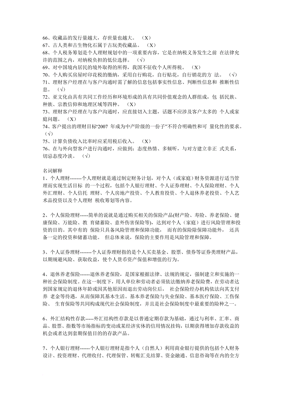 个人投资理财练习题(重排)电大_第3页