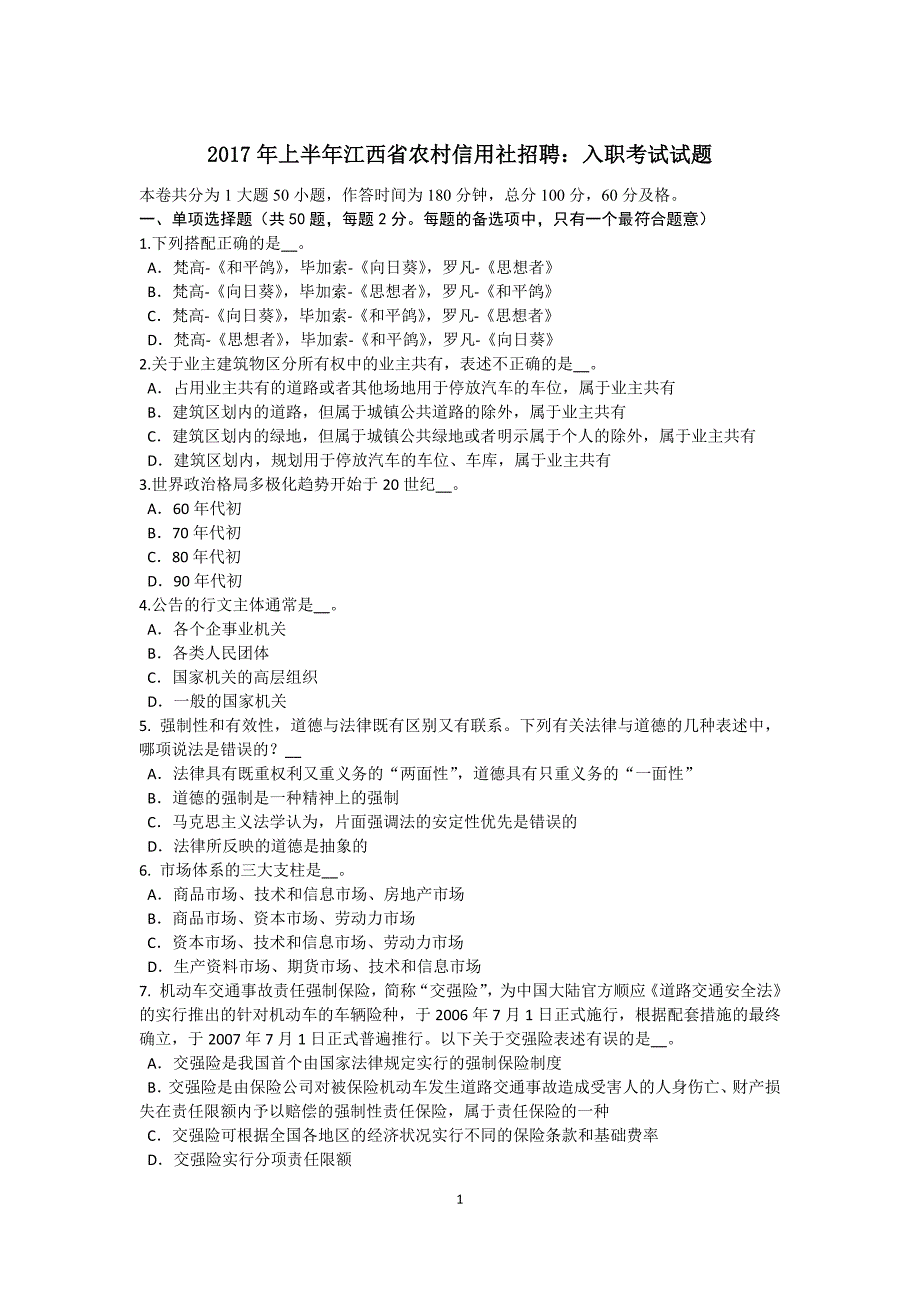 2017年上半年江西省农村信用社招聘：入职考试试题_第1页