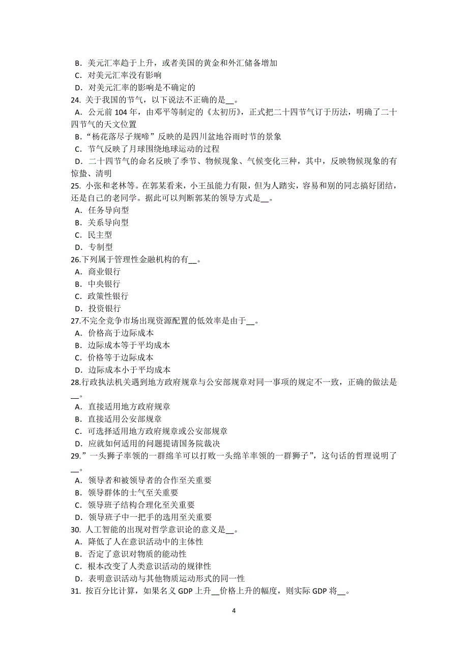 2017年上半年江西省农村信用社招聘：入职考试试题_第4页