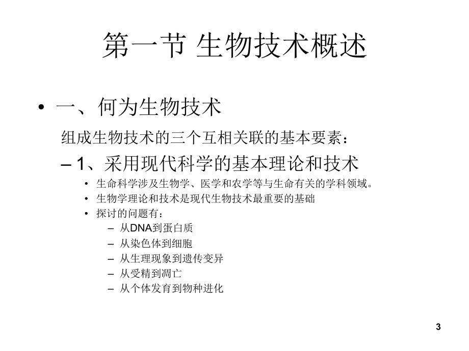 第二章节现代生物技术进步幻灯片_第3页