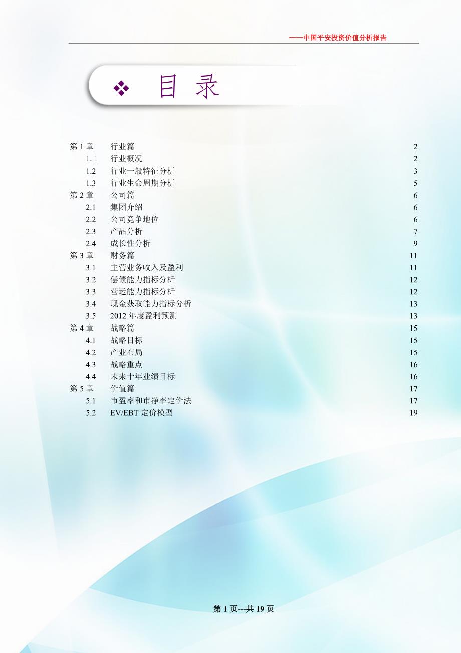 中国平安投资价值分析报告docDOC_第2页