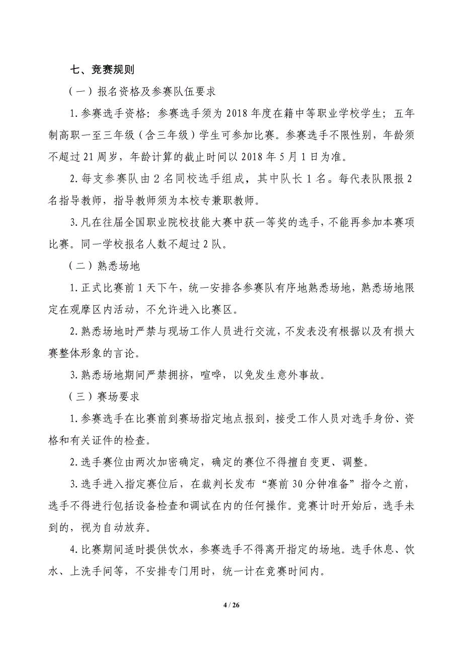 ZZ040-2018年安徽省职业院校技能大赛中职组“计算机检测维修与数据恢复”赛项规程_第4页