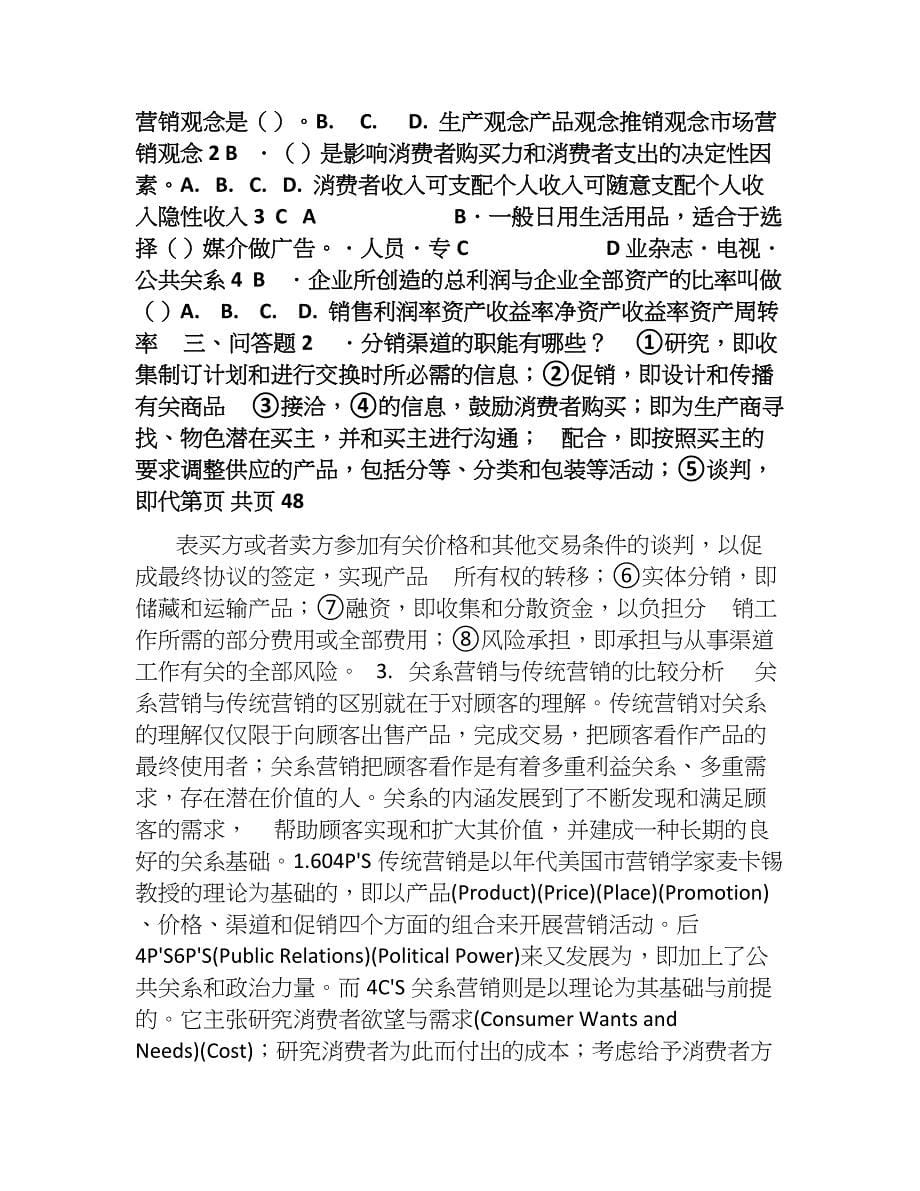 厦门大学网络教育2013学年第一学期-《市场营销学》课程复习题_第5页