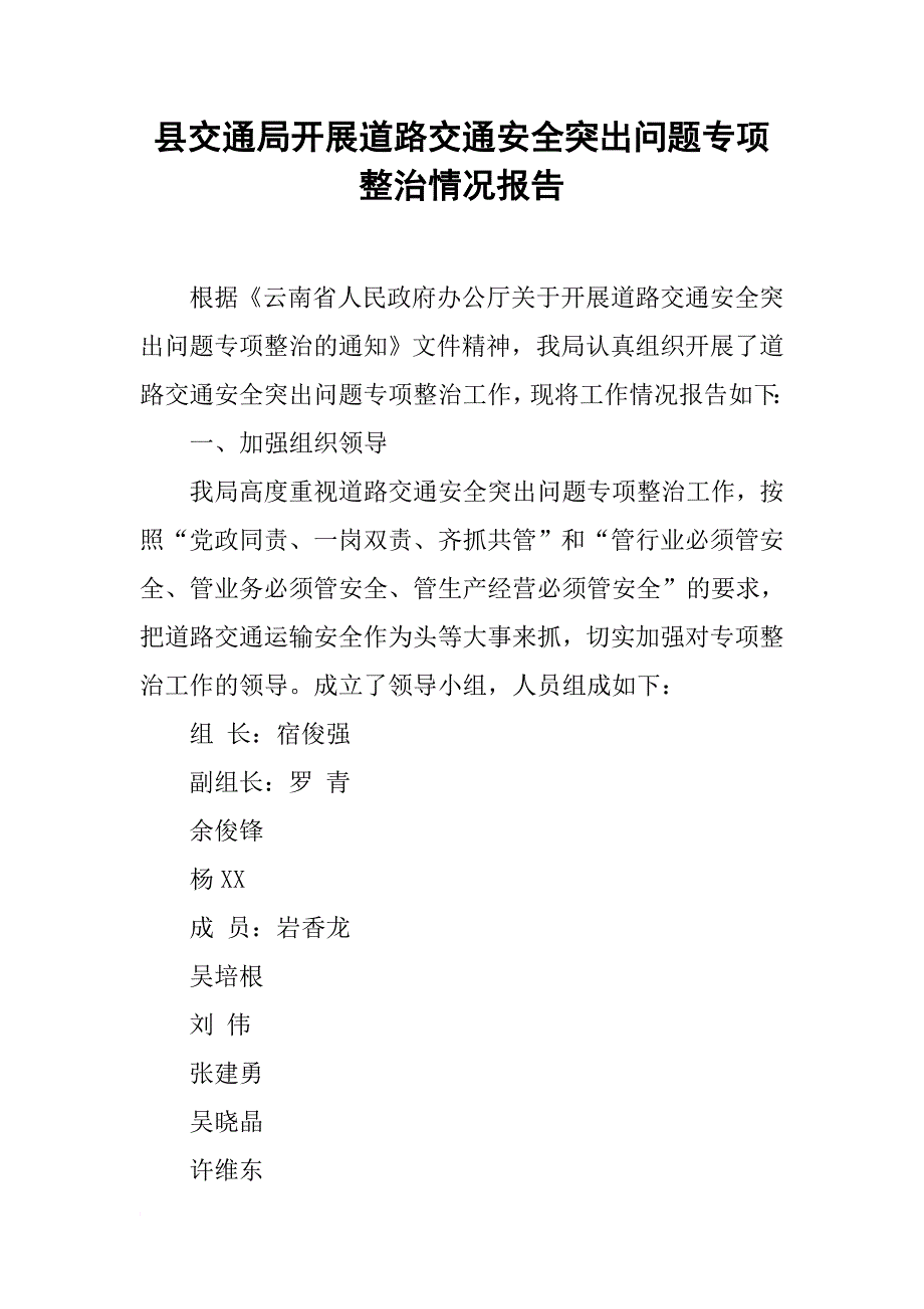 县交通局开展道路交通安全突出问题专项整治情况报告_第1页