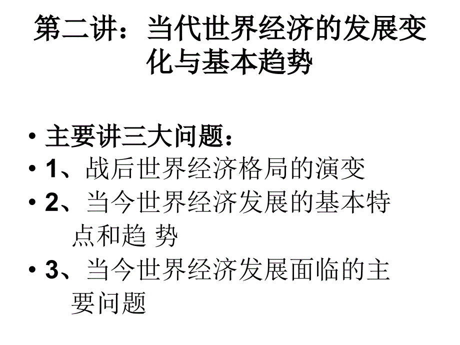 第二讲当代世界经济的发展变化与基本趋势幻灯片_第1页