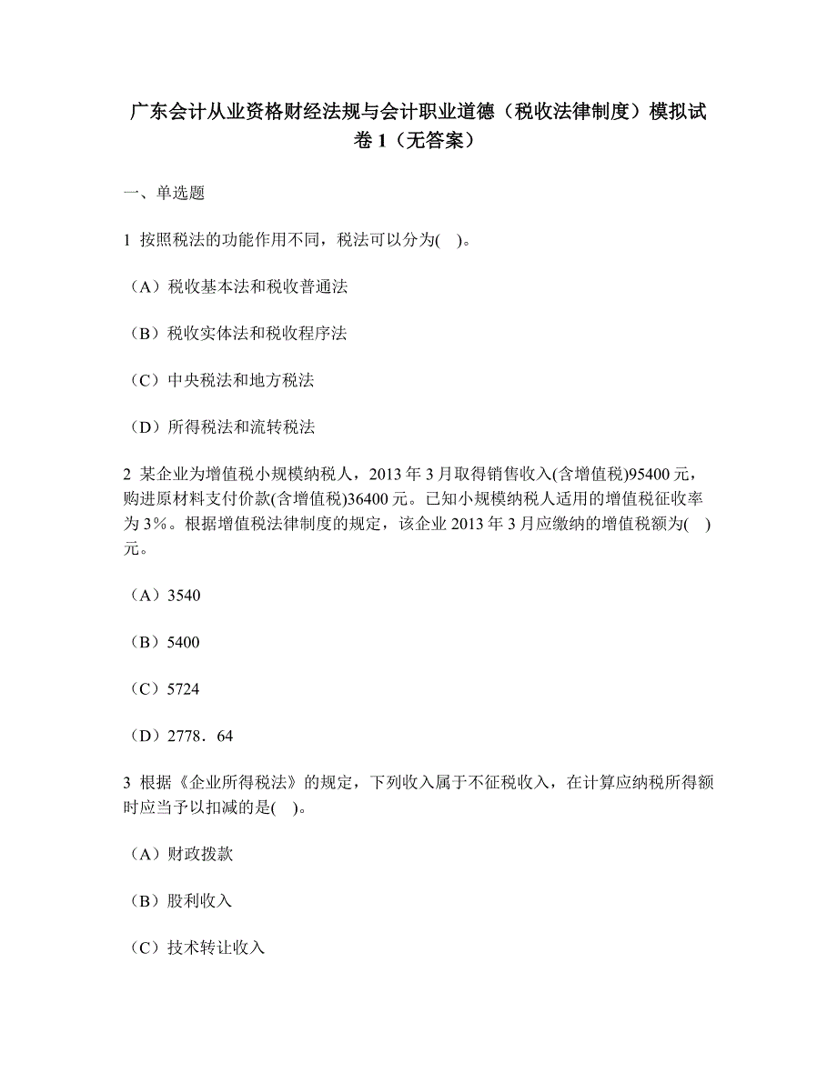 [财经类试卷]广东会计从业资格财经法规与会计职业道德(税收法律制度)模拟试卷1(无答案)_第1页