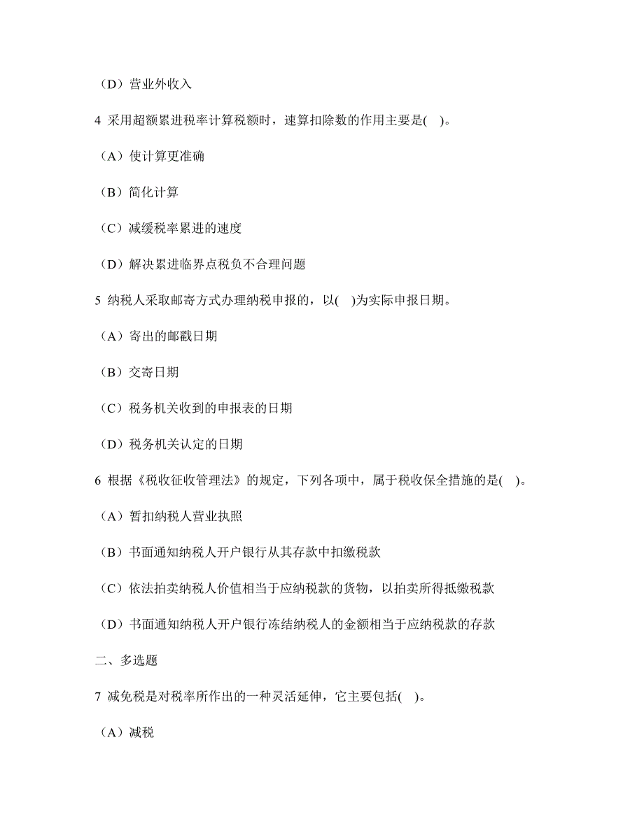 [财经类试卷]广东会计从业资格财经法规与会计职业道德(税收法律制度)模拟试卷1(无答案)_第2页