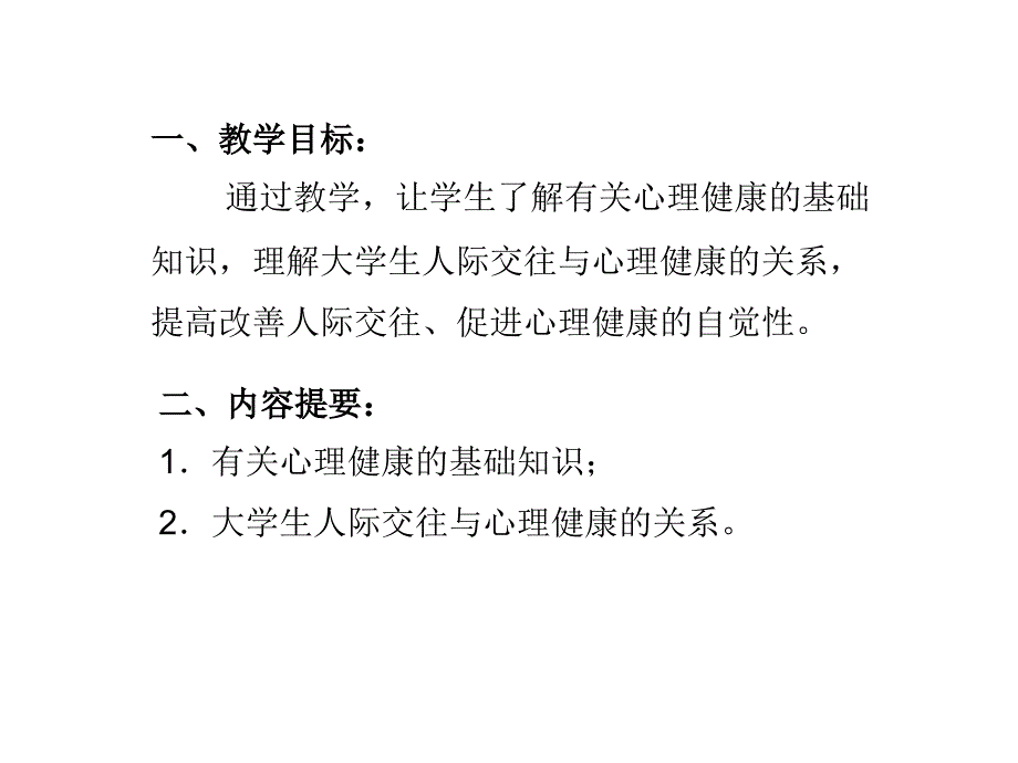 第二章节大学生人际交往与心理健康幻灯片_第2页