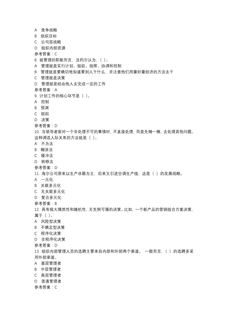 电大1896现代管理原理（新）-0014-机考辅导资料_第2页