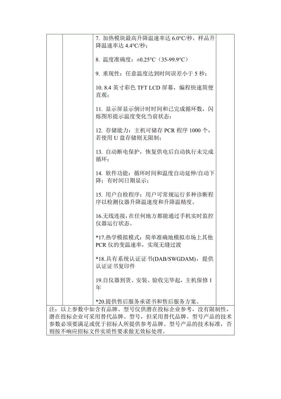 DNA实验室建设一包参数_第4页