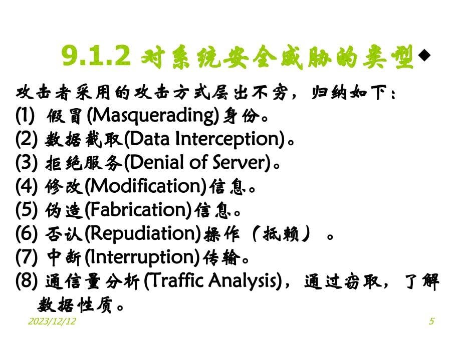 第九章节系统安全性幻灯片_第5页