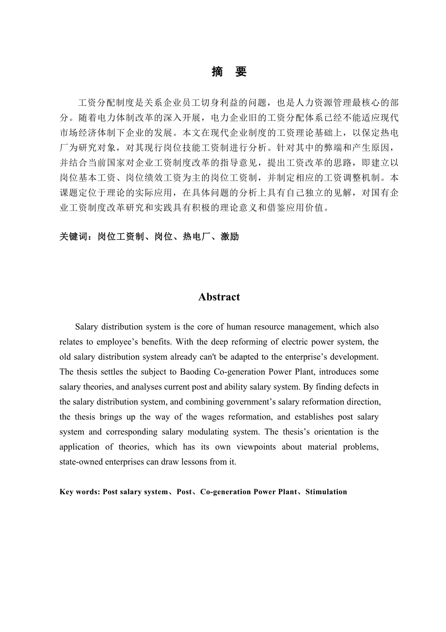 关于在热电企业实行岗位工资制的探索_第2页