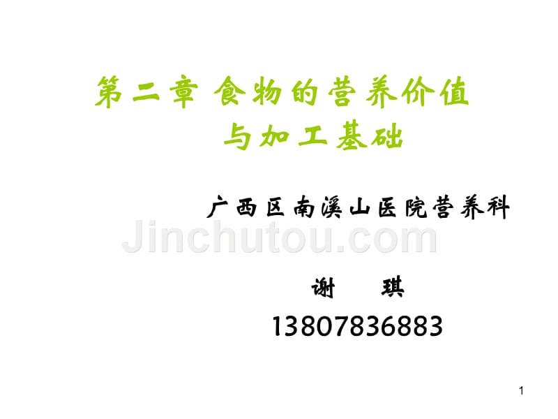 第二章节食物的营养价值与食品加工基础幻灯片_第1页