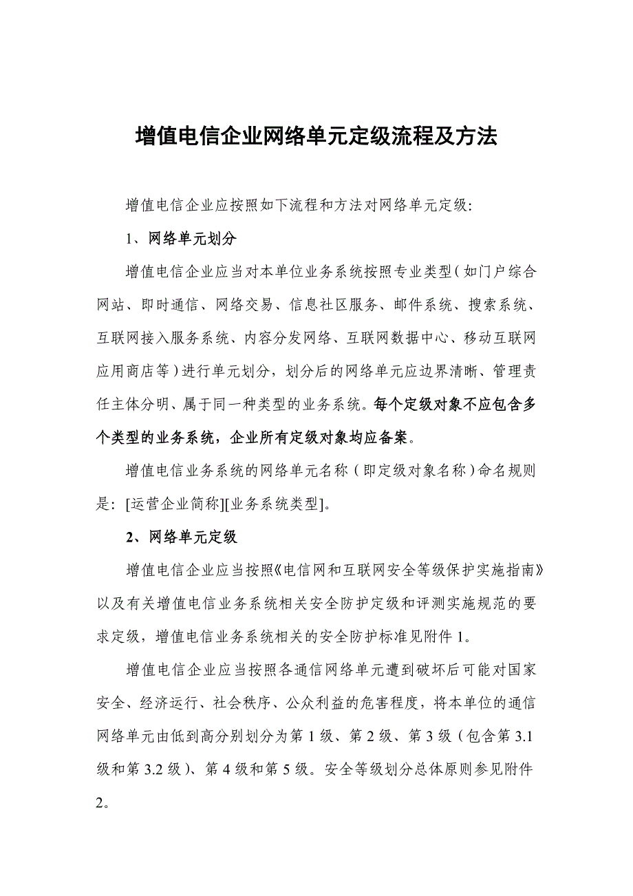 增值电信企业网络单元定级流程及方法DOC_第1页