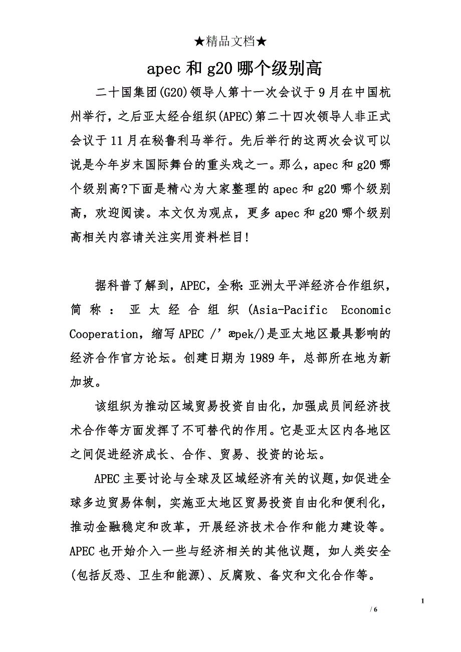 apec和g20哪个级别高_第1页