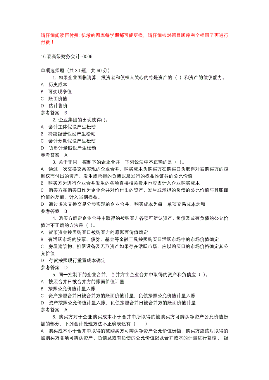 电大16春高级财务会计-0006-机考辅导资料_第1页