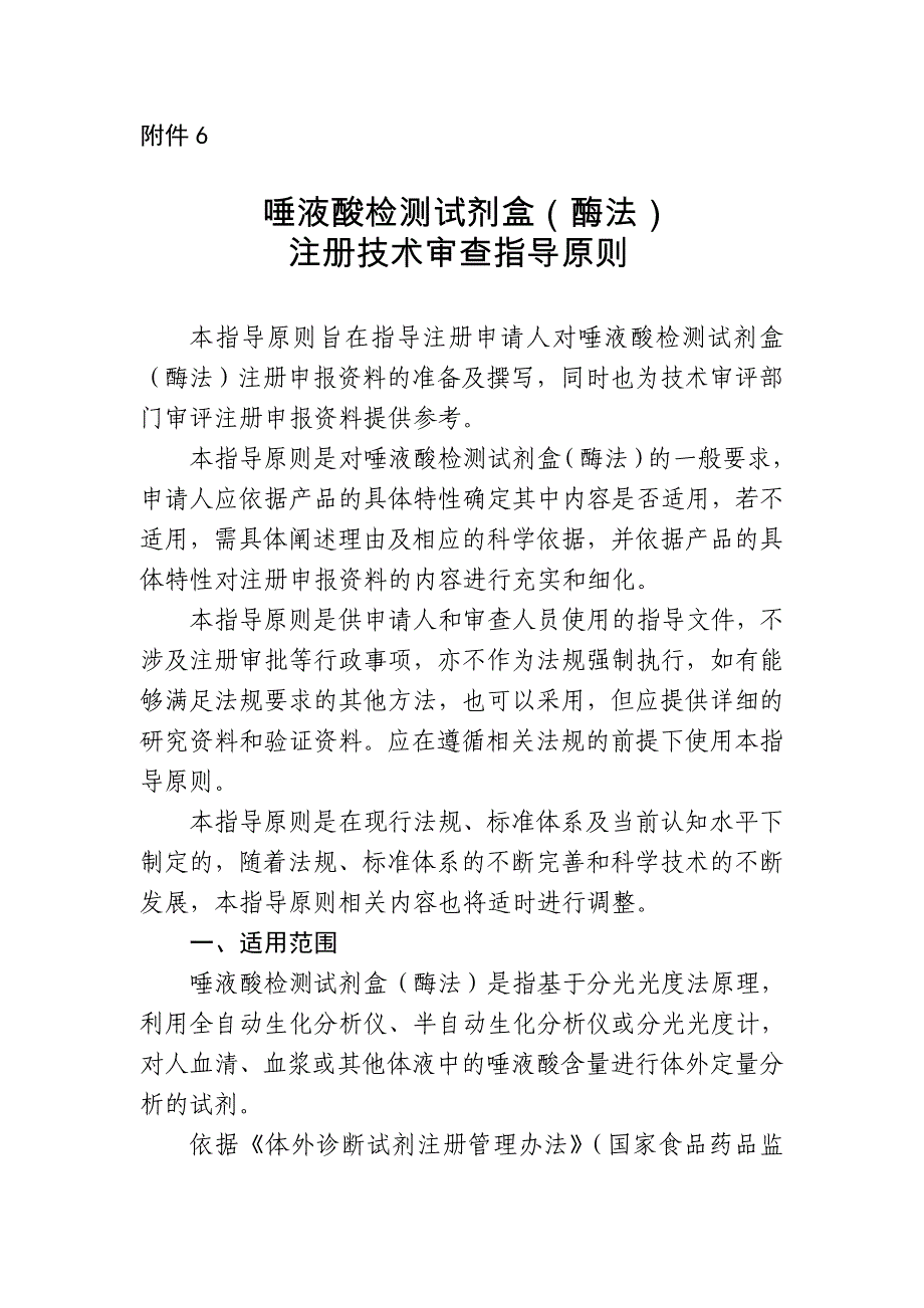 唾液酸检测试剂盒酶法-重庆食品药品监督管理局_第1页