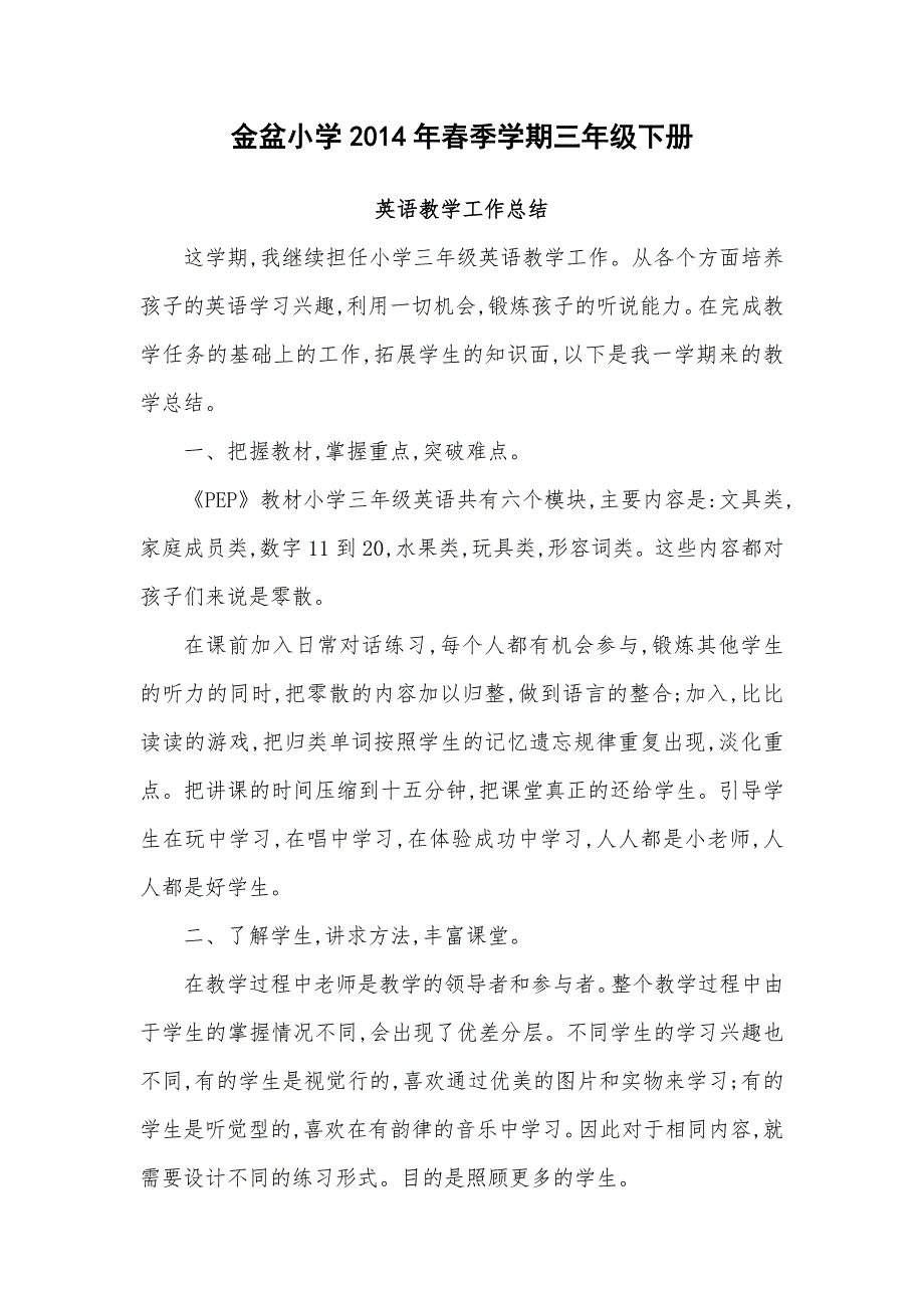 金盆小学四年级英语下册教学工作总结_第4页