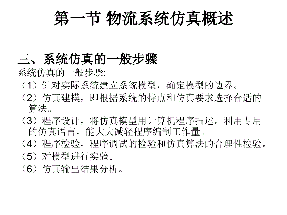 第九章节物流系统仿真幻灯片_第4页