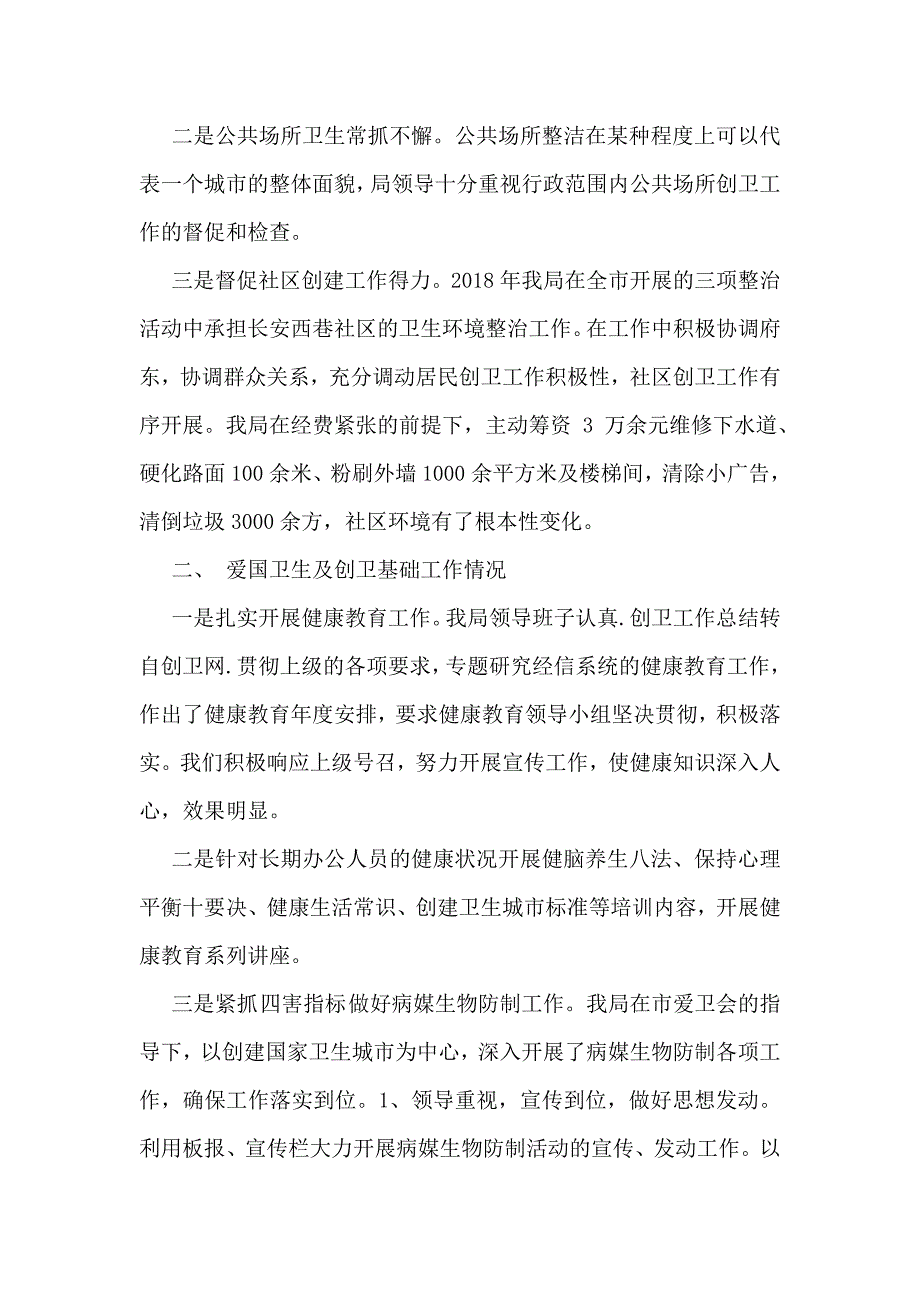 城市创卫工作总结范文优秀篇_第2页