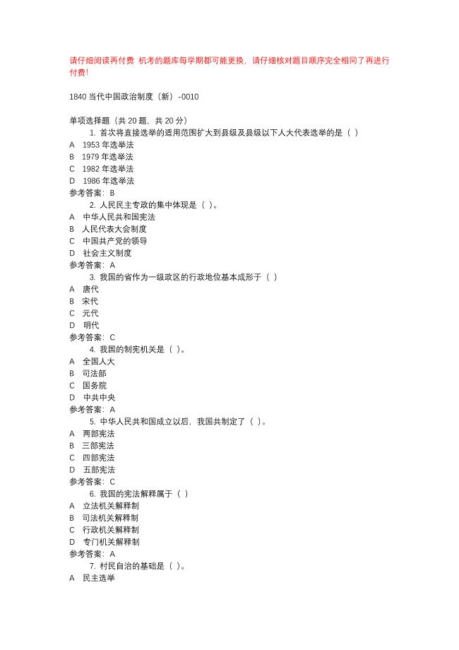 电大1840当代中国政治制度（新）-0010-机考辅导资料