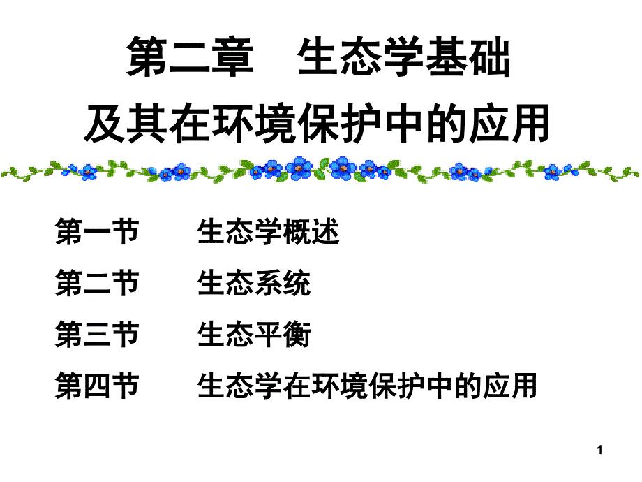 第二章节生态学基础及其在环境保护中的应用幻灯片_第1页