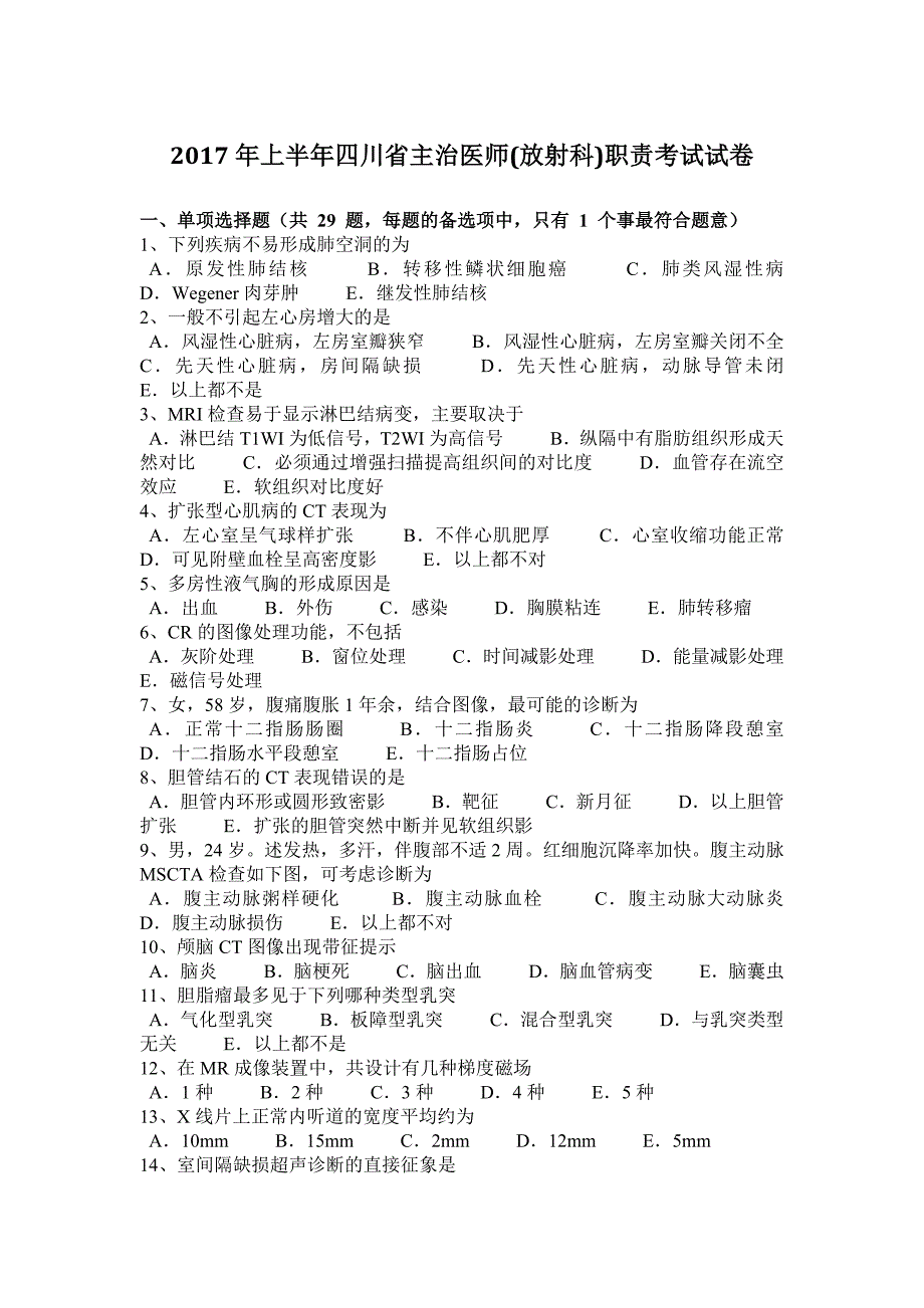 2017年上半年四川省主治医师(放射科)职责考试试卷_第1页