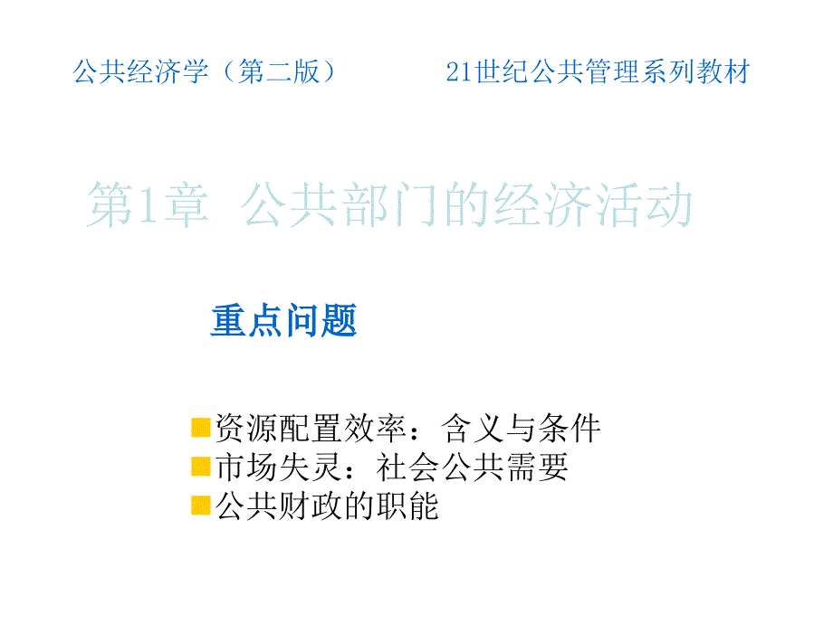 第1章节公共部门的经济活动幻灯片_第2页