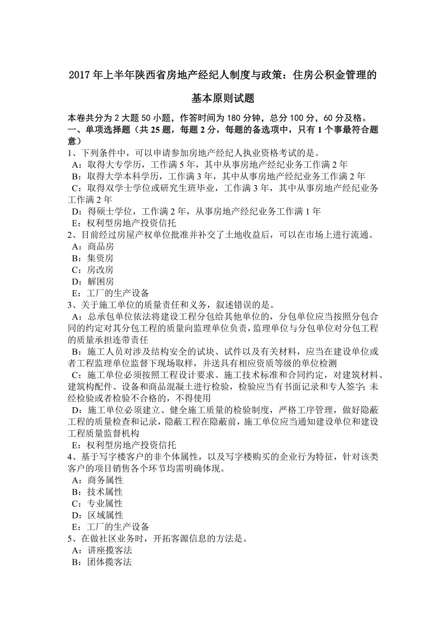 2017年上半年陕西省房地产经纪人制度与政策：住房公积金管理的基本原则试题_第1页