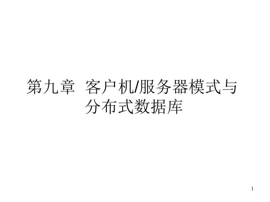 第九章节客户机服务器模式与分布式数据库幻灯片_第1页