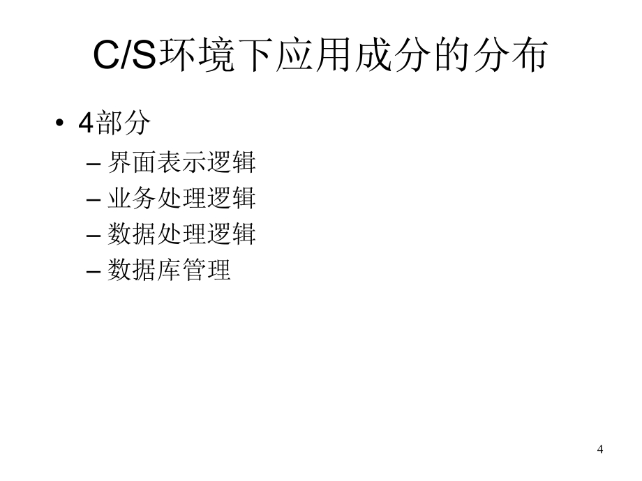 第九章节客户机服务器模式与分布式数据库幻灯片_第4页